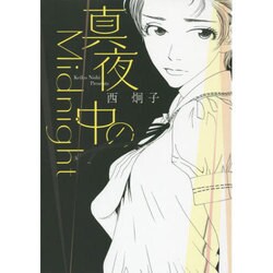 真夜中のMidnight(コミック文庫（女性）) [文庫]