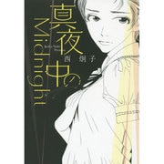 真夜中のMidnight(コミック文庫（女性）) [文庫]