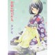 吾輩は嫁である。(コミック文庫（女性）) [文庫]