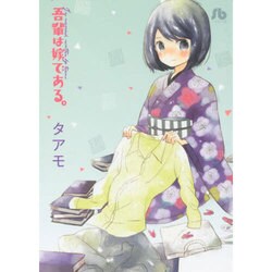 吾輩は嫁である。(コミック文庫（女性）) [文庫]