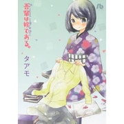 吾輩は嫁である。(コミック文庫（女性）) [文庫]