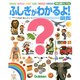ふしぎがわかるよ!図鑑(学研の図鑑 for Kids) [図鑑]