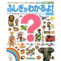 ふしぎがわかるよ!図鑑(学研の図鑑 for Kids) [図鑑]