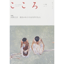 こころ Vol.23 [単行本]