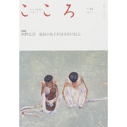 こころ Vol.23 [単行本]
