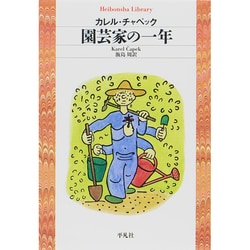 園芸家の一年(平凡社ライブラリー) [全集叢書]