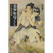 美少年尽くし―江戸男色談義(平凡社ライブラリー) [全集叢書]