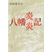 八幡炎炎記 [単行本]