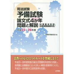 ヨドバシ.com - 司法試験予備試験論文式4か年問題と解説―法律基本科目