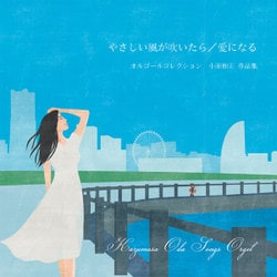 小田和正作品集オルゴール ～やさしい風が吹いたら/愛になる～