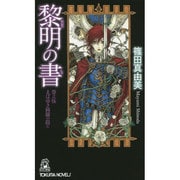 黎明の書〈巻之5〉まばゆき綺羅の陰に(トクマ・ノベルズ) [新書]