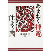 あまねく神竜住まう国 [単行本]