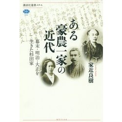 ある豪農一家の近代―幕末・明治・大正を生きた杉田家(講談社選書メチエ) [全集叢書]