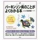 パーキンソン病のことがよくわかる本(健康ライブラリー イラスト版) [全集叢書]