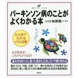パーキンソン病のことがよくわかる本(健康ライブラリー イラスト版) [全集叢書]
