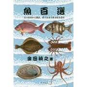 魚百選―名の由来から漁法、食べ方まで魚文化を語る [単行本]