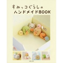 すみっコぐらしのハンドメイドBOOK [書籍]