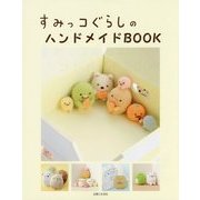 すみっコぐらしのハンドメイドBOOK [単行本]