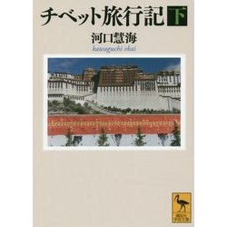 チベット旅行記〈下〉(講談社学術文庫) [文庫]