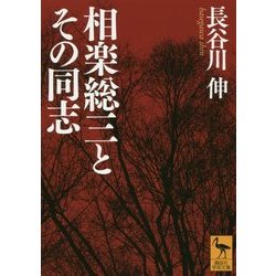 相楽総三とその同志(講談社学術文庫) [文庫]