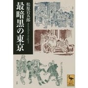 最暗黒の東京(講談社学術文庫) [文庫]