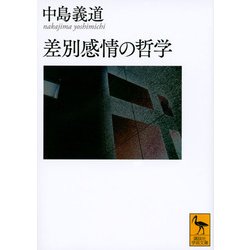 差別感情の哲学(講談社学術文庫) [文庫]