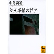 差別感情の哲学(講談社学術文庫) [文庫]