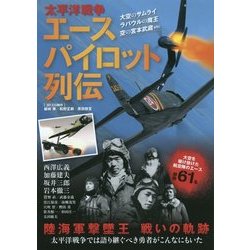 ヨドバシ.com - 太平洋戦争エースパイロット列伝 [単行本] 通販【全品無料配達】