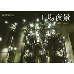 工場夜景 [単行本]