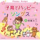 子育てハッピーソングス