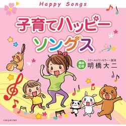 子育てハッピーソングス