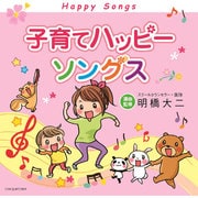 子育てハッピーソングス