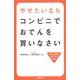 やせたいならコンビニでおでんを買いなさい [単行本]