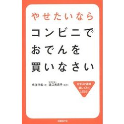 やせたいならコンビニでおでんを買いなさい [単行本]
