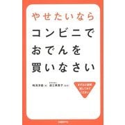 やせたいならコンビニでおでんを買いなさい [単行本]