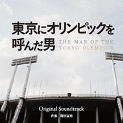 フジテレビ開局55周年スペシャルドラマ 東京にオリンピックを呼んだ男 Original Soundtrack