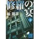 修羅の宴〈下〉(講談社文庫) [文庫]