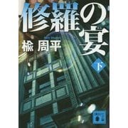 修羅の宴〈下〉(講談社文庫) [文庫]