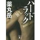 ハードラック(講談社文庫) [文庫]