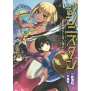 ジンニスタン〈1〉砂漠と海の物語(アース・スターノベル) [単行本]