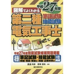 ヨドバシ.com - 図解でよくわかる第二種電気工事士筆記試験u0026技能試験〈平成27年版〉 [単行本] 通販【全品無料配達】