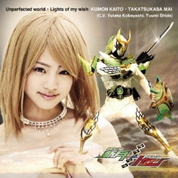 駆紋戒斗・高司舞(C.V.小林豊・志田友美)／Unperfected world/Lights of my wish