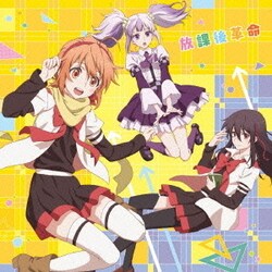 放課後楽園部／放課後革命 (TVアニメ『ミカグラ学園組曲』オープニングテーマ)