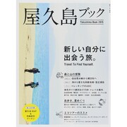 屋久島ブック 2015 [ムックその他]