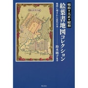 明治・大正・昭和 絵葉書地図コレクション―地図に刻まれた近代日本 [単行本]