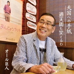 オール巨人／天国への手紙/通天閣も笑てるわ