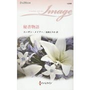秘書物語(ハーレクイン・イマージュ) [新書]