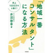 売上1000万円を稼ぐ!「地域一番コンサルタント」になる方法(DO BOOKS) [単行本]