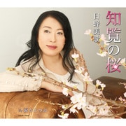 知覧の桜/涙ひとつぶ