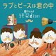 Official髭男dism／ラブとピースは君の中